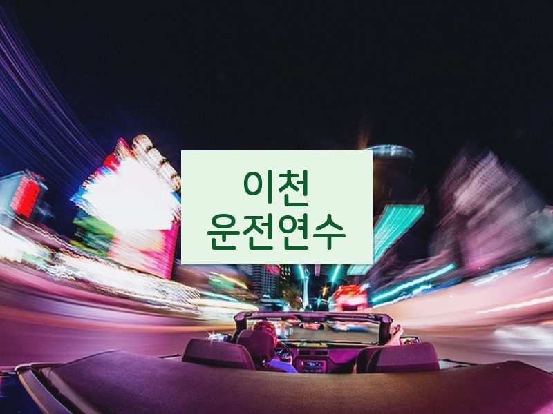 이천운전연수 후기