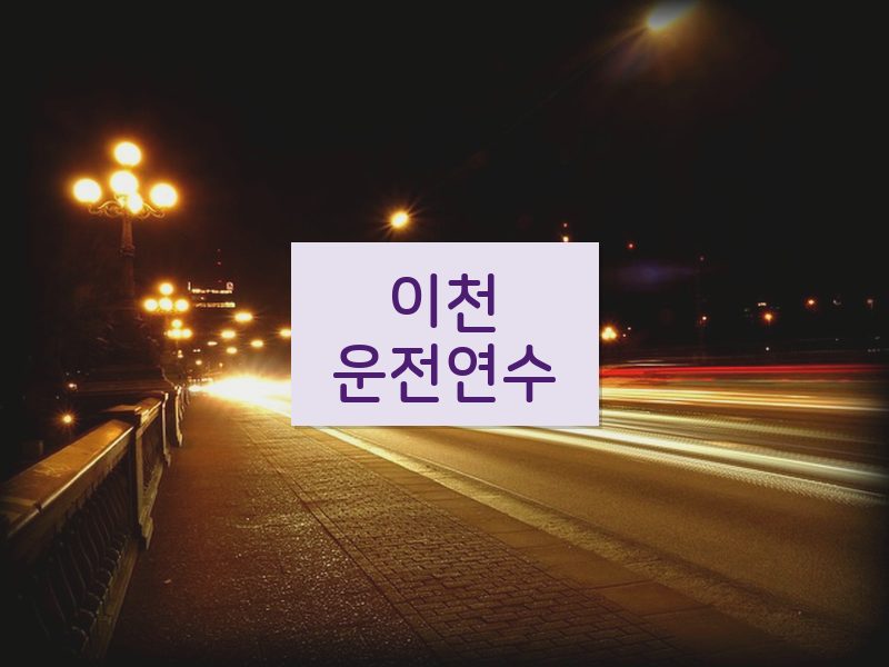 이천운전연수 후기