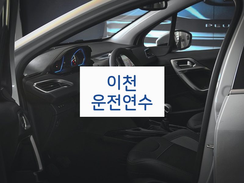이천운전연수 후기