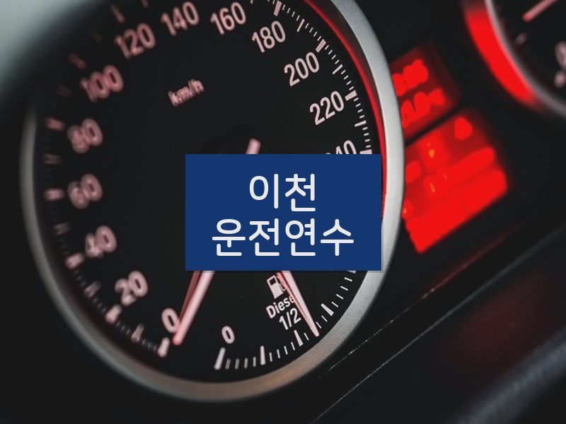 이천운전연수 후기