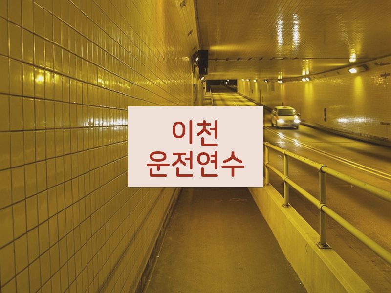 이천운전연수 후기