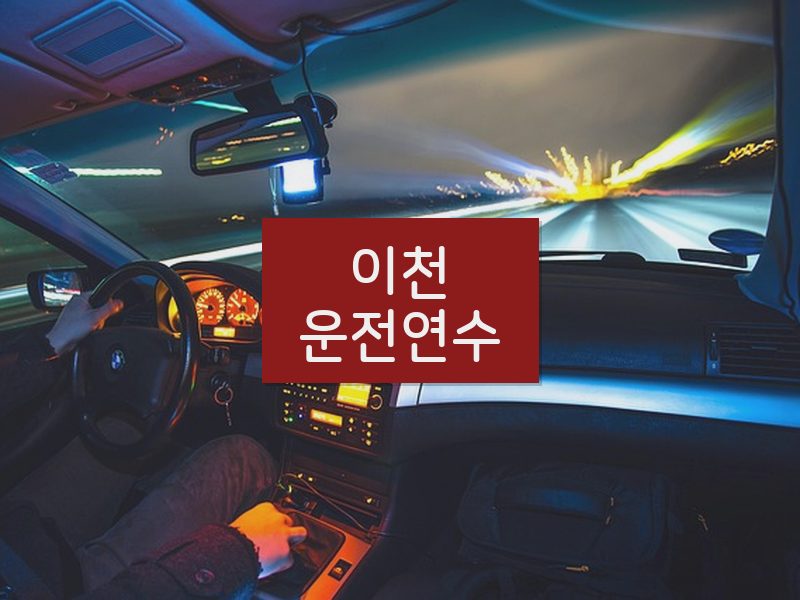 이천운전연수 후기