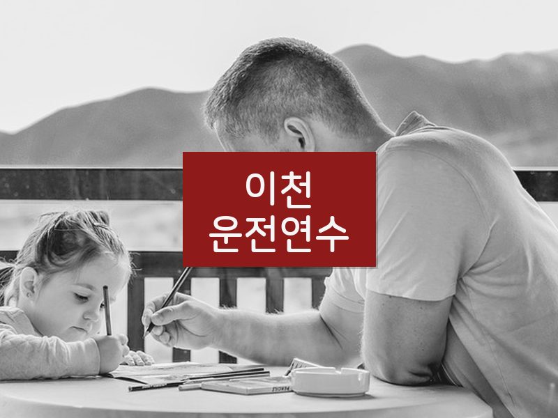 이천운전연수 후기