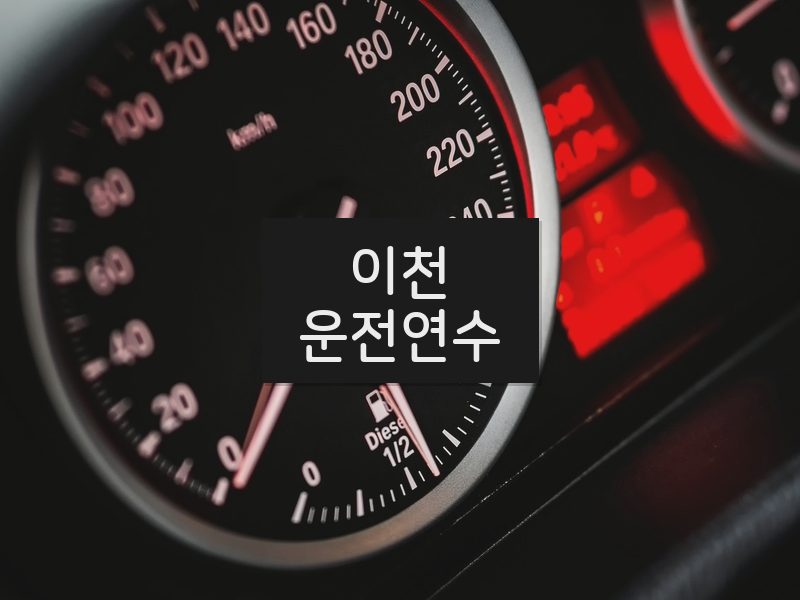 이천운전연수 후기