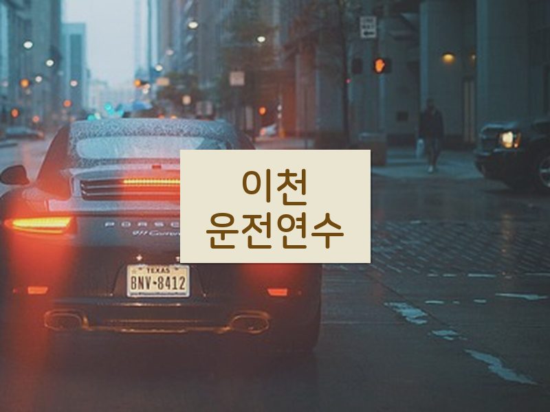 이천운전연수 후기