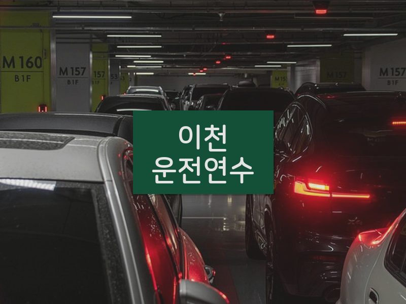 이천운전연수 후기