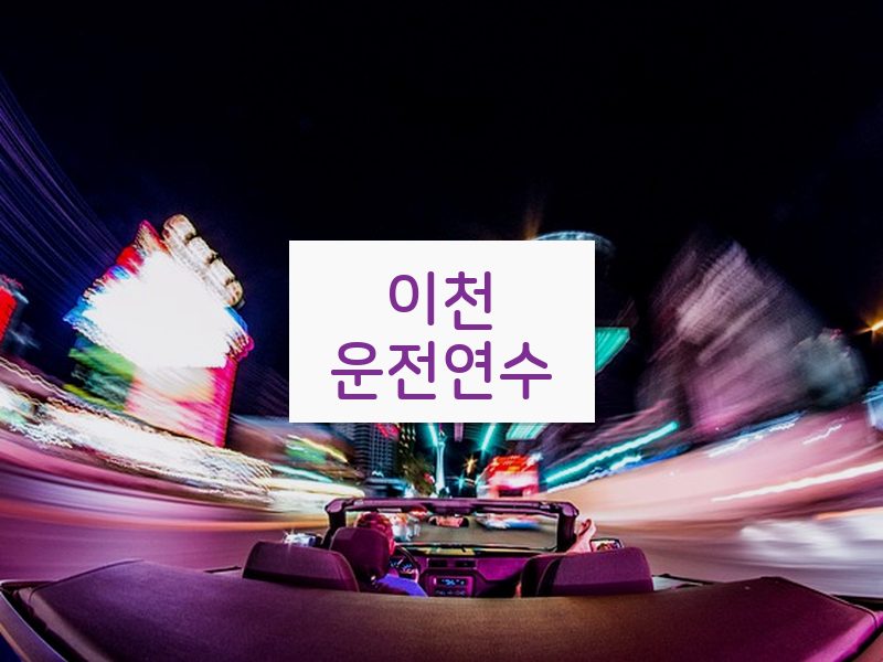 이천운전연수 후기