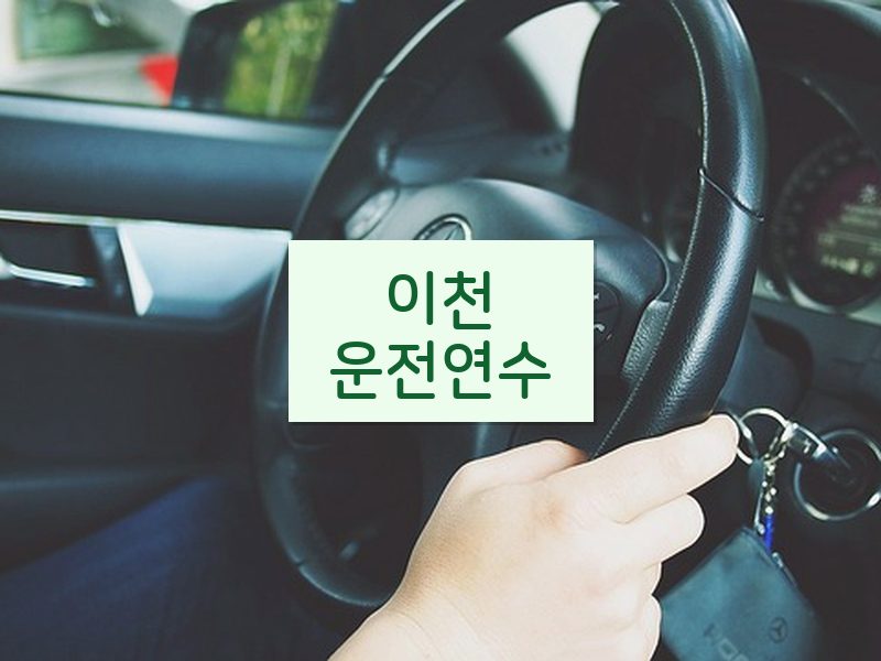 이천운전연수 후기