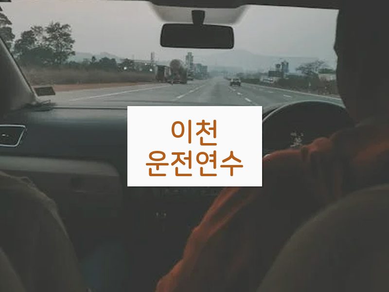 이천운전연수 후기