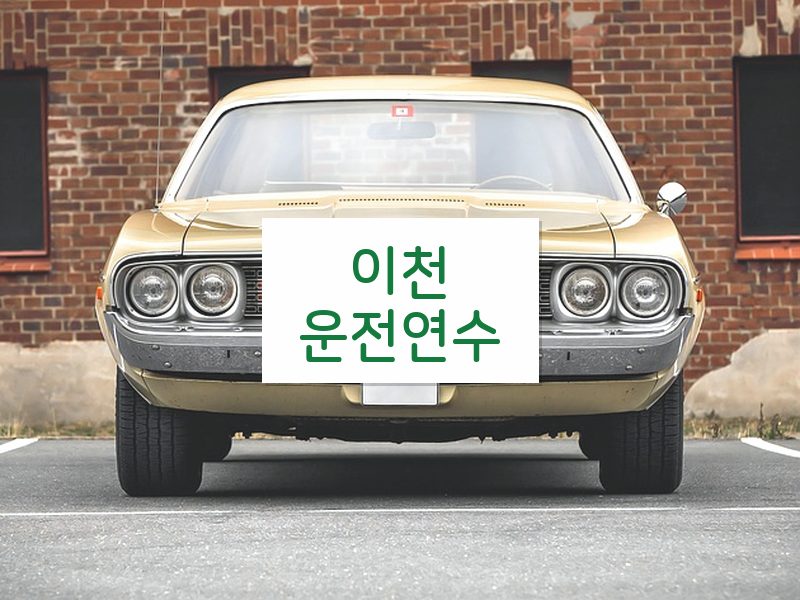 이천운전연수 후기