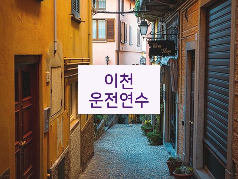 이천운전연수 후기