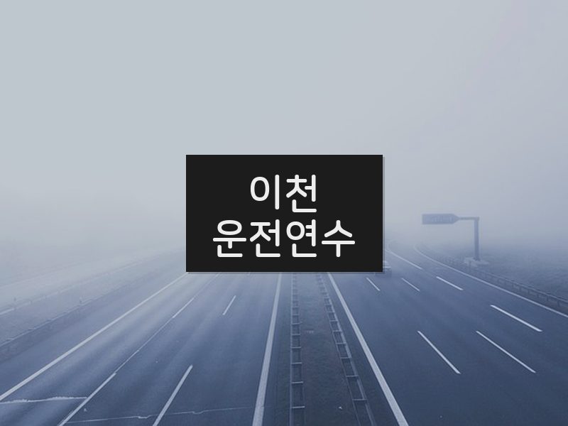 이천운전연수 후기