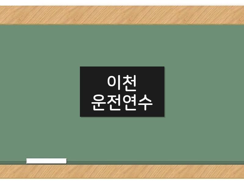 이천운전연수 후기