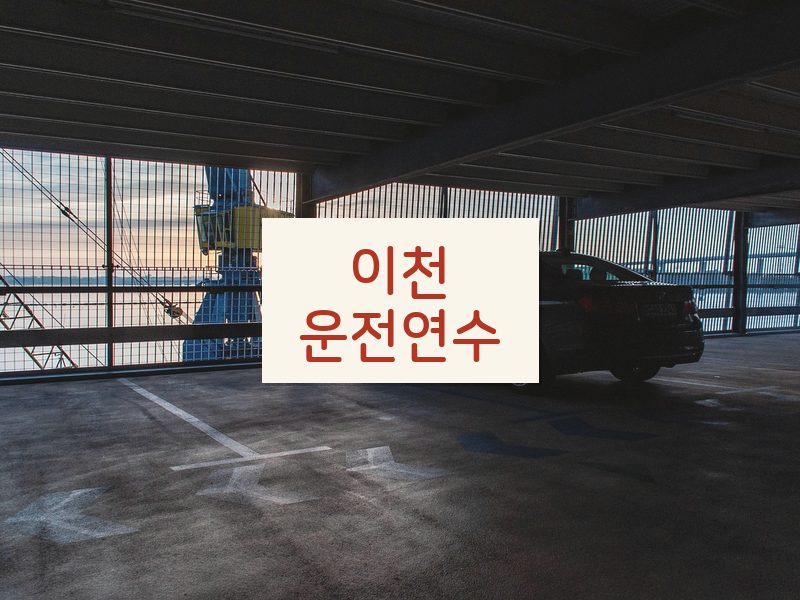 이천운전연수 후기