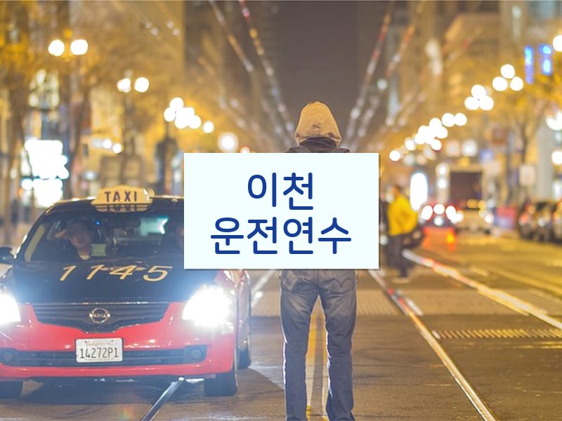 이천운전연수 후기