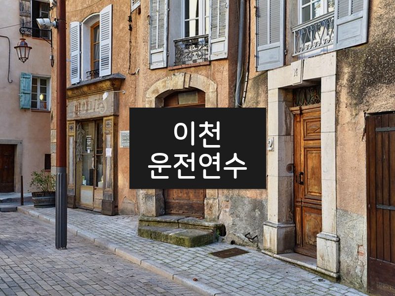 이천운전연수 후기