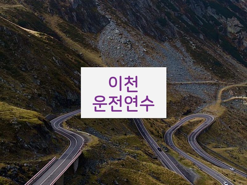 이천운전연수 후기