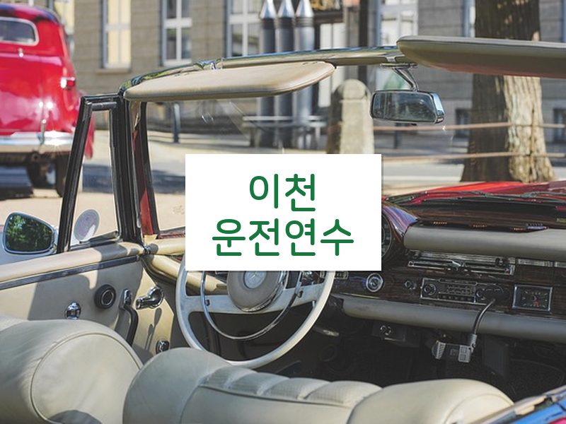 이천운전연수 후기