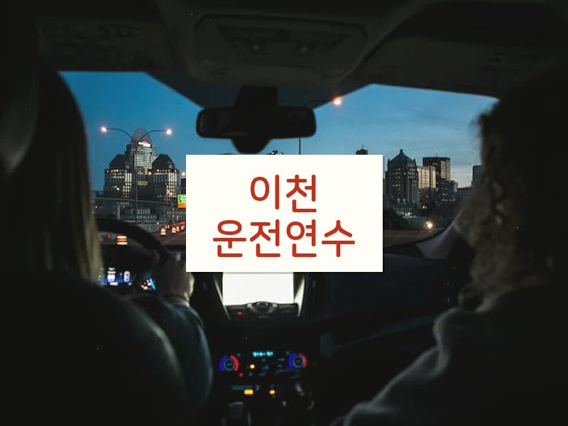 이천운전연수 후기