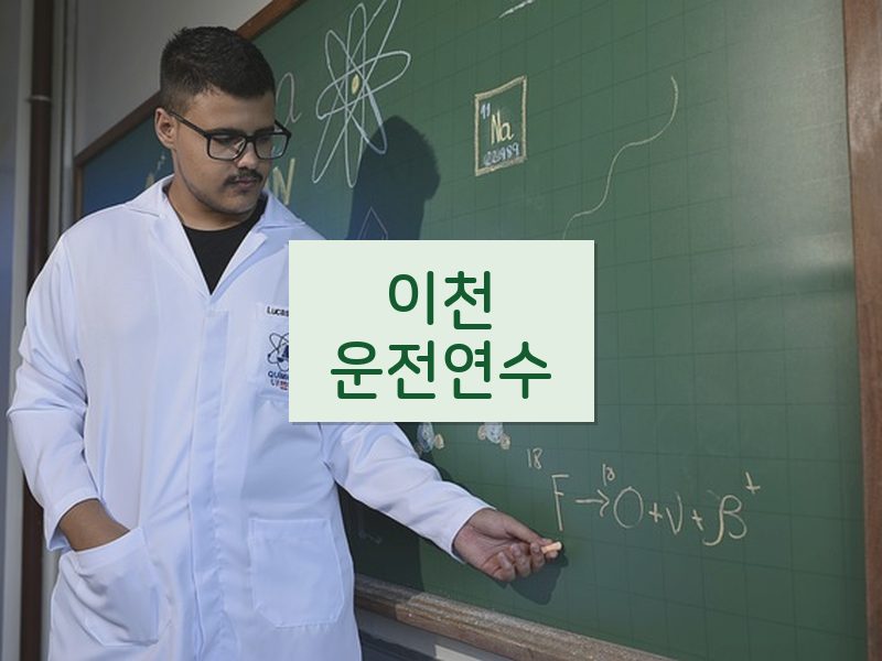 이천운전연수 후기