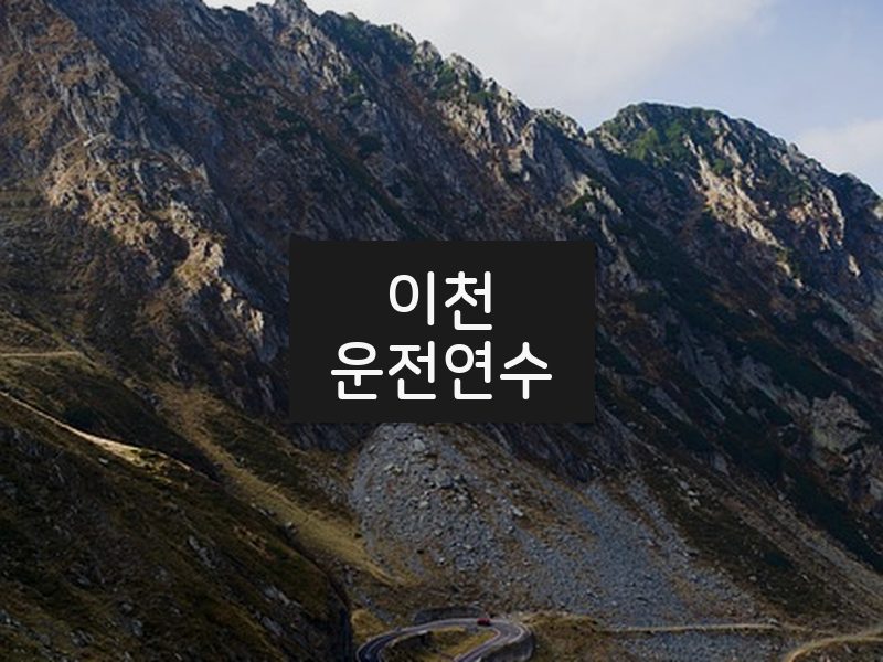 이천운전연수 후기