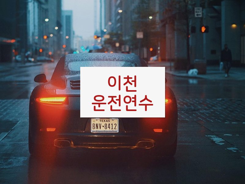 이천운전연수 후기