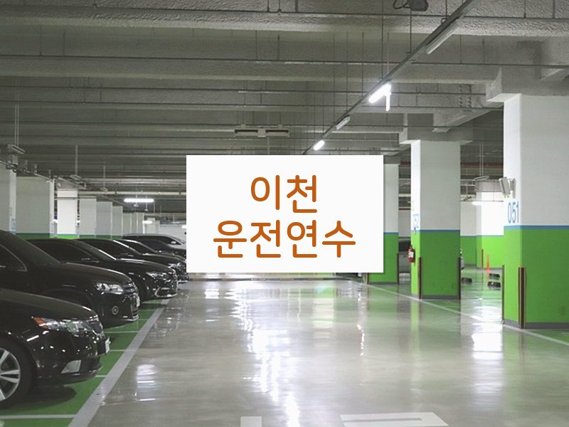 이천운전연수 후기
