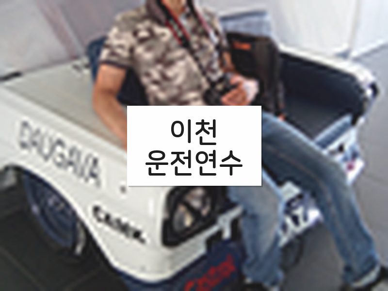 이천운전연수 후기