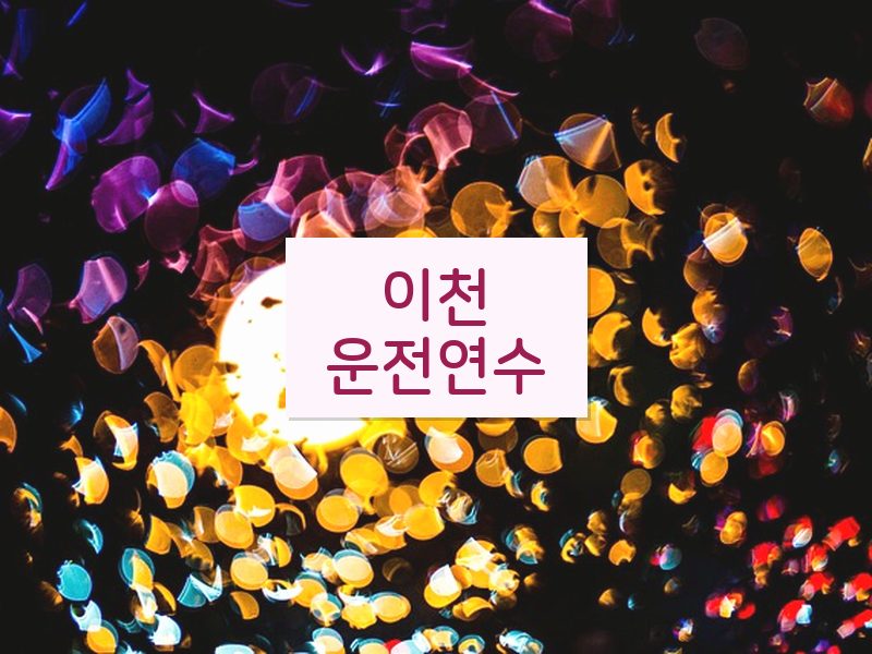 이천운전연수 후기