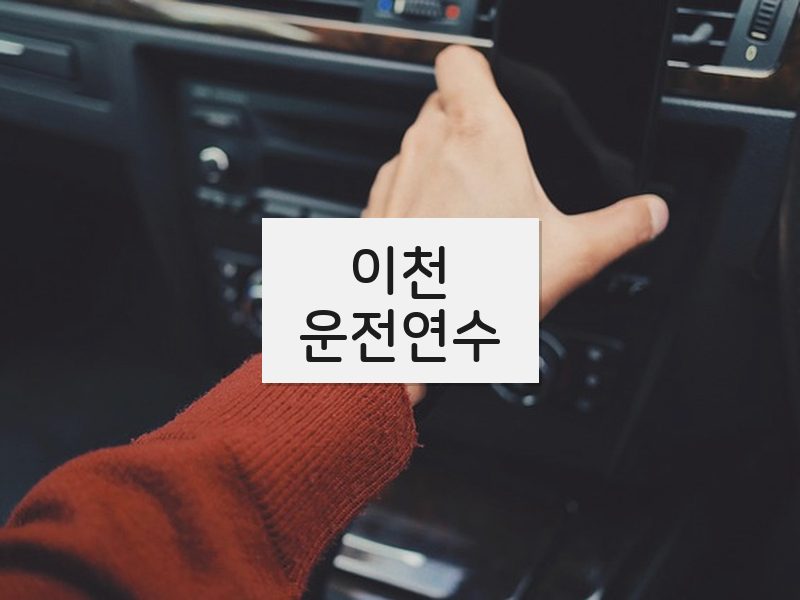 이천운전연수 후기