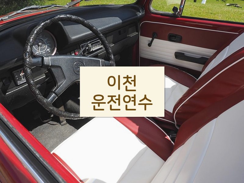 이천운전연수 후기