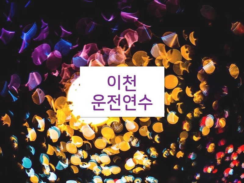 이천운전연수 후기