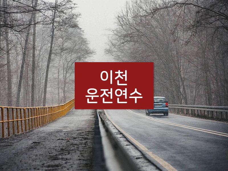 이천운전연수 후기