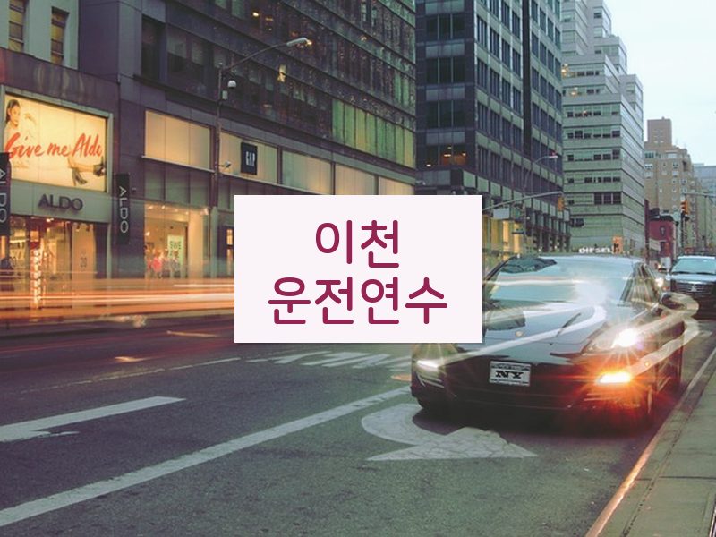 이천운전연수 후기