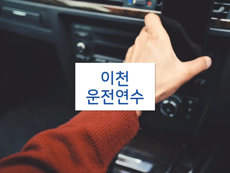 이천운전연수 후기
