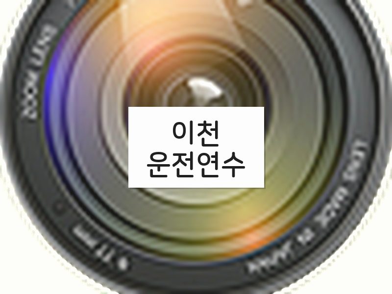 이천운전연수 후기