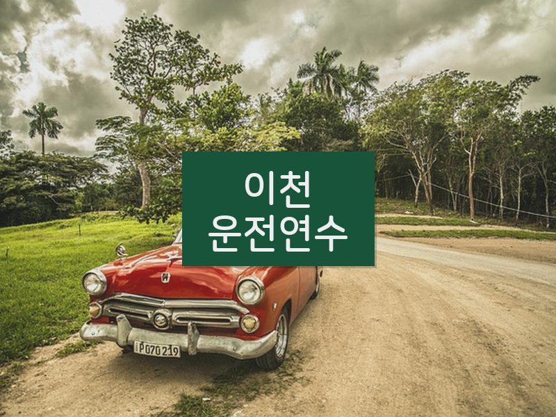 이천운전연수 후기