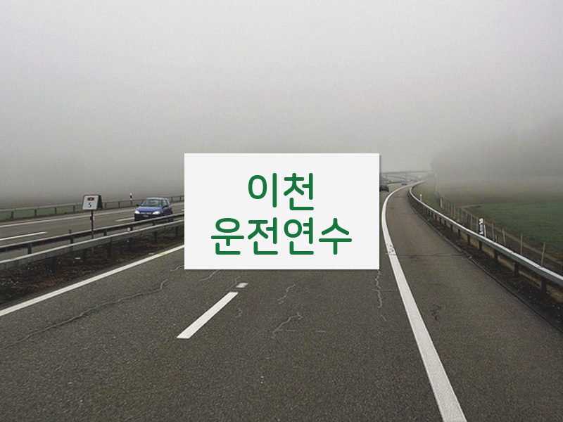 이천운전연수 후기