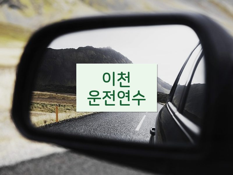 이천운전연수 후기