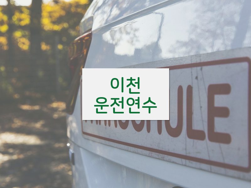 이천운전연수 후기