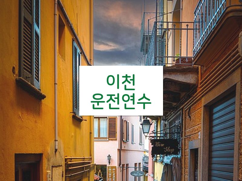 이천운전연수 후기