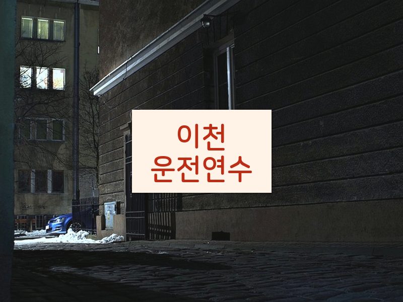 이천운전연수 후기