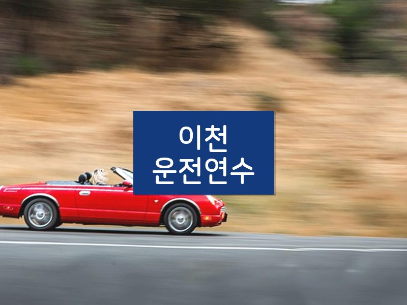 이천운전연수 후기