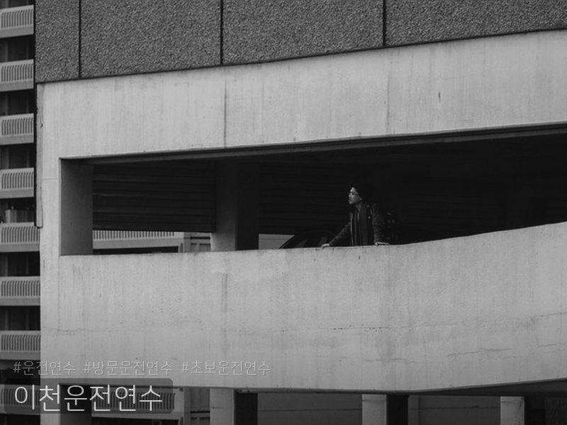 이천운전연수 후기