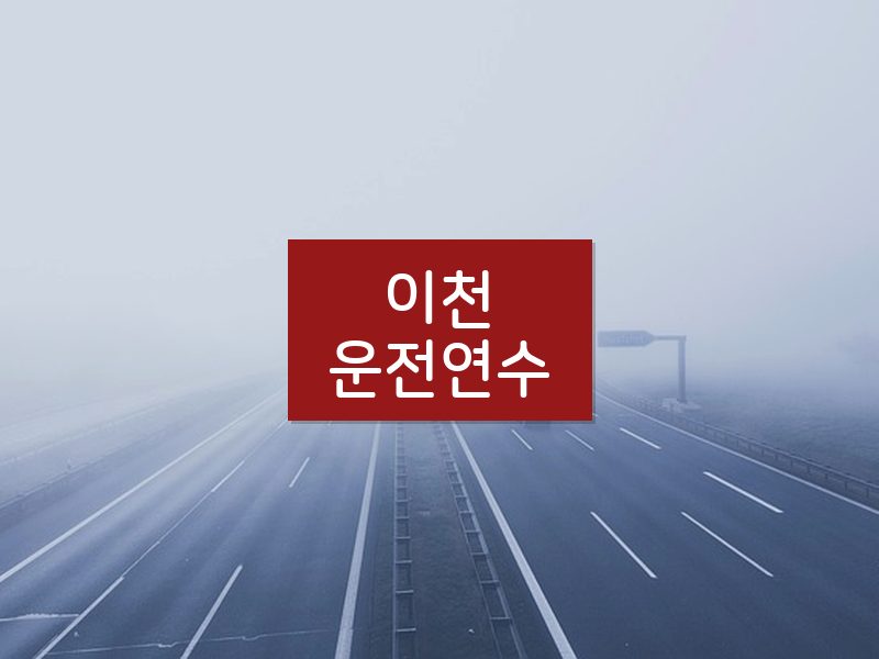 이천운전연수 후기