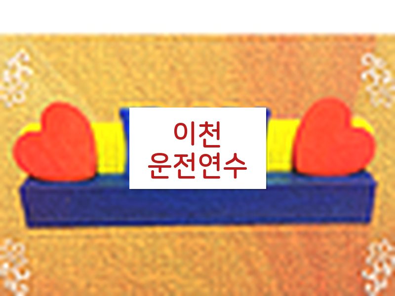 이천운전연수 후기