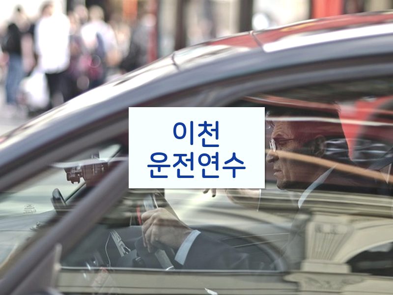 이천운전연수 후기