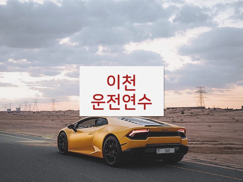 이천운전연수 후기