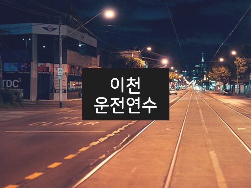 이천운전연수 후기