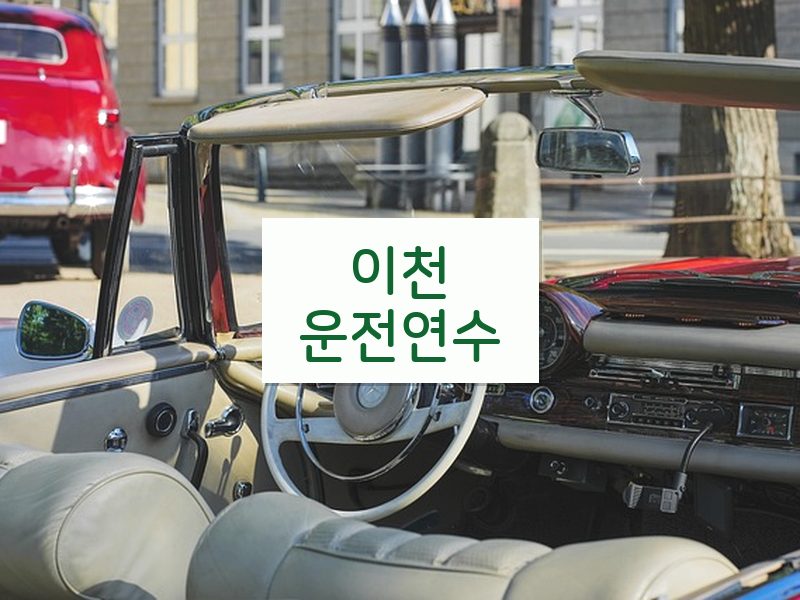 이천운전연수 후기